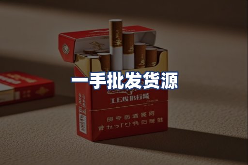 一手批发货源